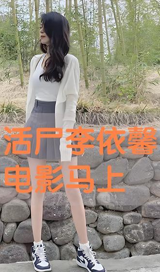 活尸李依馨在线观看,惊悚校园求生记 第1张 活尸李依馨在线观看,惊悚校园求生记 第1张